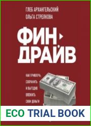 Финдрайв как привлечь, сохранить и выгодно вложить свои деньги