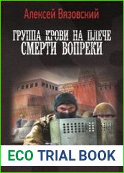 Группа крови на плече. Смерти вопреки