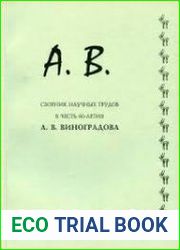 А.В. Сборник научных трудов в честь 60-летия А.В. Виноградова