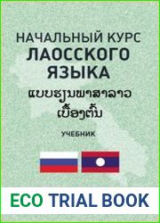 Начальный курс лаосского языка