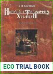 История и философия химии