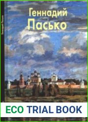 Геннадий Пасько (Мастера живописи)