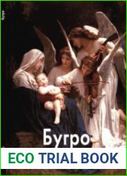 Бугро (Мастера живописи)