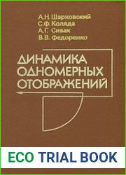 Динамика одномерных отображений