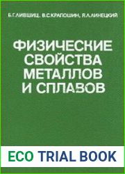 Физические свойства металлов и сплавов
