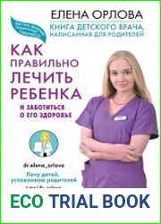 Книга детского врача, написанная для родителей. Как правильно лечить ребенка и заботится о его здоровье