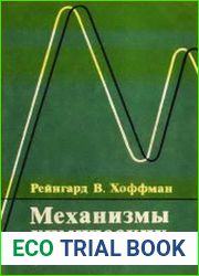 Механизмы химических реакций