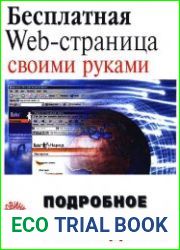 Бесплатная Web-страница своими руками подробное иллюстрированное руководство