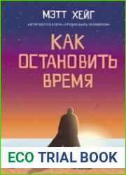 аудиокниги Как остановить время