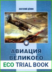 Авиация Великого соседа. Книга 1. У истоков китайской авиации