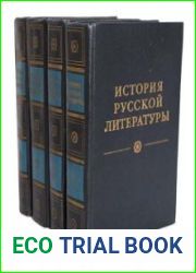 История русской литературы в четырех томах