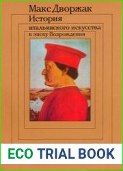 История итальянского искусства в эпоху Возрождения в двух томах