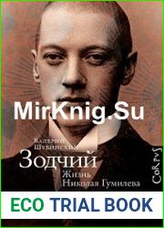 Зодчий. Жизнь Николая Гумилёва