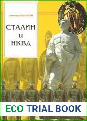 Сталин и НКВД
