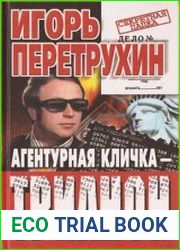 Агентурная кличка - Трианон. Воспоминания контрразведчика