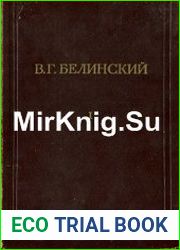 Белинский В.Г. Полное собрание сочинений в 13 томах