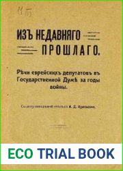 Из недавнего прошлого. Речи еврейских депутатов в Государственной думе за годы войны