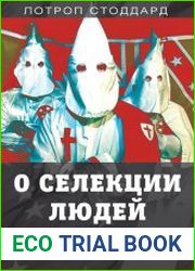 О селекции людей. Откровения расиста