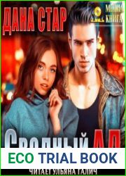 Сводный ад