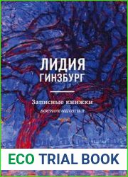 Записные книжки. Воспоминания