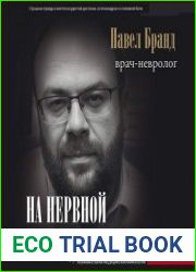 На нервной почве. Познавательная медицинская мифология