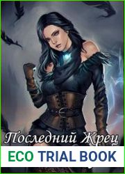 Последний жрец богини Лу