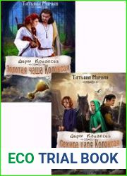 Дары Колоксая. Цикл из 2 книг