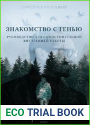 Знакомство с собственной Тенью