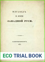 Взгляд на историю Западной Руси