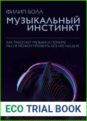 Музыкальный инстинкт. Почему мы любим музыку