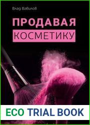 Продавая косметику. Бизнес-книга