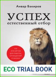 Успех. Естественный отбор. 425 инсайтов для работы, отношений и жизни