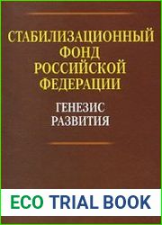Стабилизационный фонд Российской Федерации генезис развития