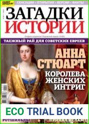 Загадки истории