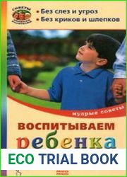 Воспитываем ребенка правильно. Мудрые советы