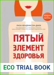 Пятый элемент здоровья. Как использовать менструальный цикл для поддержания жизненно важных функций организма