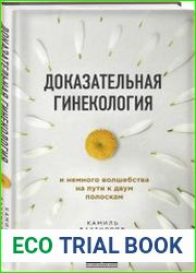 Доказательная гинекология и немного волшебства на пути к двум полоскам
