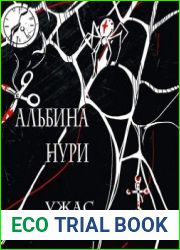 Ужас без конца
