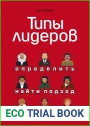 Типы лидеров. Определить, найти подход, добиться своего