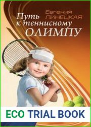 Путь к теннисному Олимпу