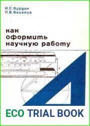 Как оформить научную работу