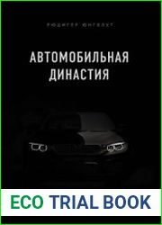 Автомобильная династия. История семьи, создавшей империю BMW