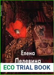 Елена Пелевина (Мастера живописи)