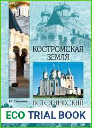 Костромская земля. Природа. История. Экономика. Культура. Достопримечательности. Религиозные центры