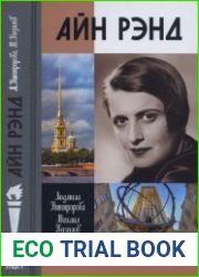 Айн Рэнд (ЖЗЛ)