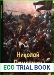 Николай Присекин (Мастера живописи)