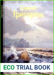 Сергей Григораш (Мастера живописи)