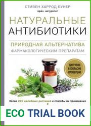 Натуральные антибиотики. Природная альтернатива фармакологическим препаратам