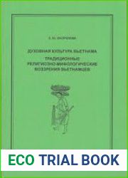 Духовная культура Вьетнама. Традиционные религиозно-мифологические воззрения вьетнамцев