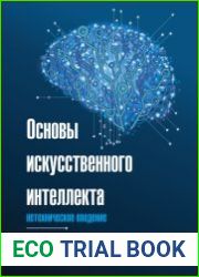 Основы искусственного интеллекта нетехническое введение